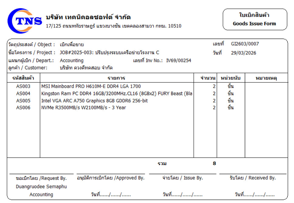 ฟอร์มใบเบิกสินค้า