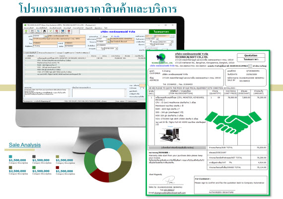 เป็นโปรแกรมที่ใช้สำหรับออกใบเสนอราคา สามารถติดตามสถานะการสั่งซื้อได้ สามารถออกแบบให้แสดงรูปภาพในใบเสนอราคาได้ รองรับการ Export file พิมพ์เอกสารเป็นรายเซ็นอิเล็กทรอนิกส์ได้